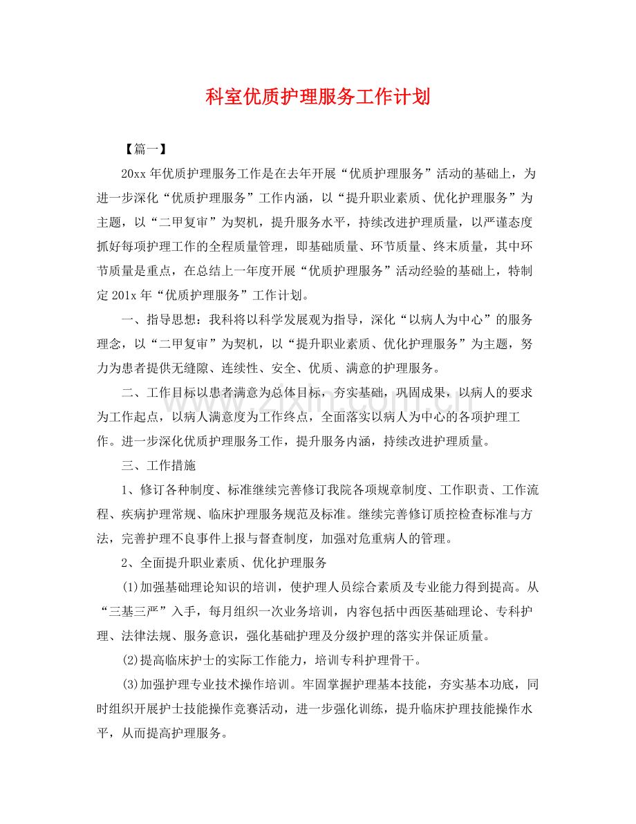 科室优质护理服务工作计划 .docx_第1页