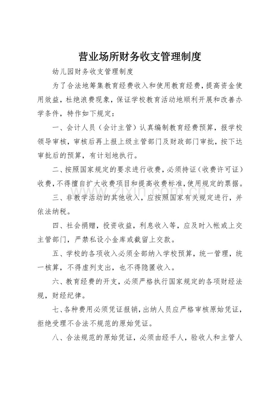 营业场所财务收支管理规章制度细则.docx_第1页