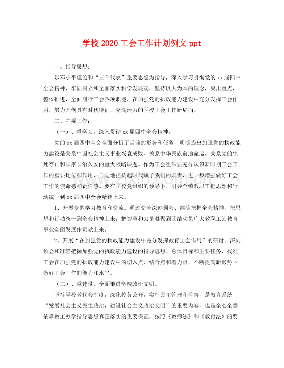 学校工会工作计划例文ppt .docx_第1页