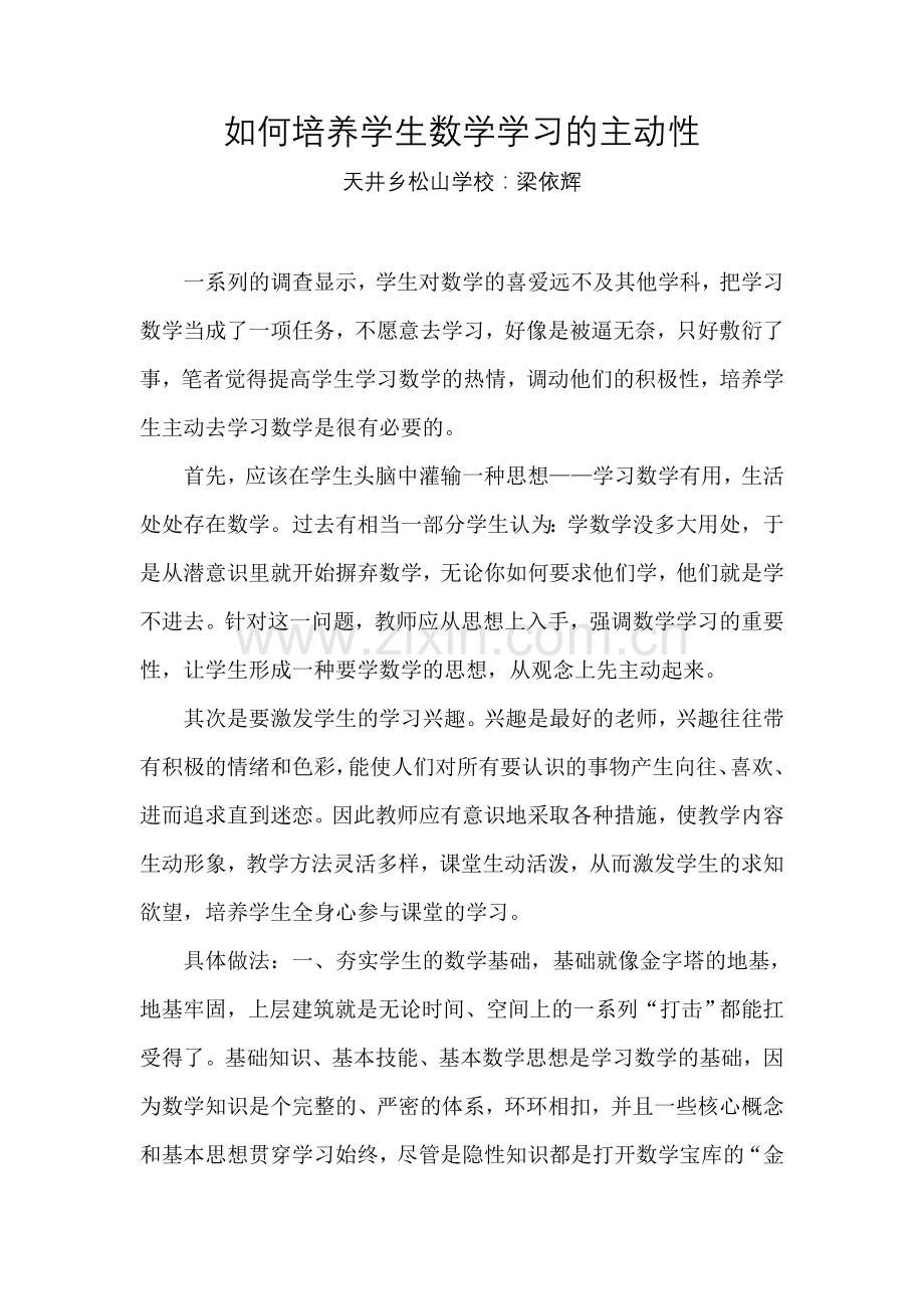 如何培养学生数学学习的主动性.doc_第1页