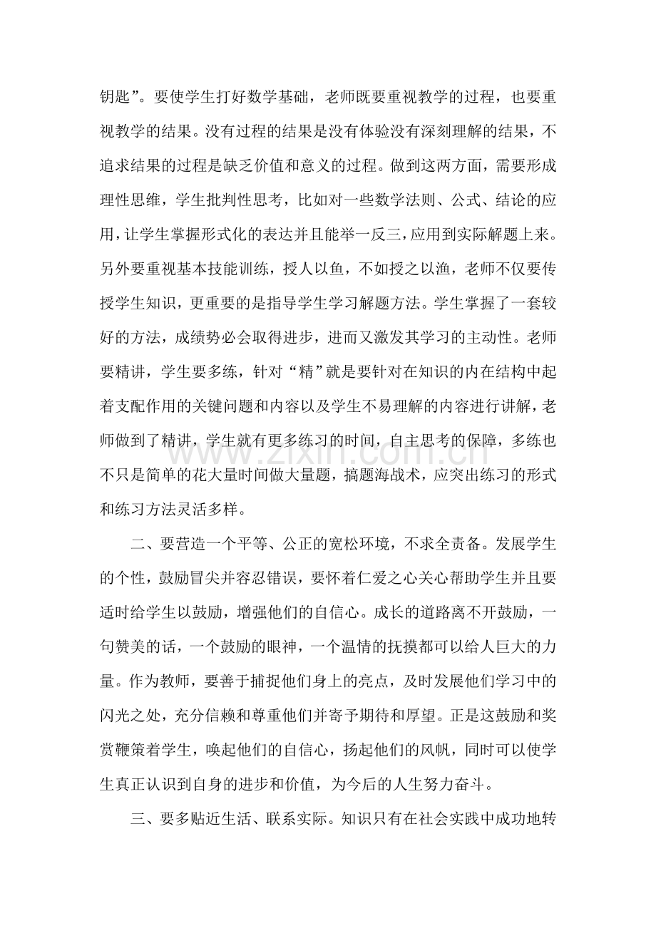 如何培养学生数学学习的主动性.doc_第2页