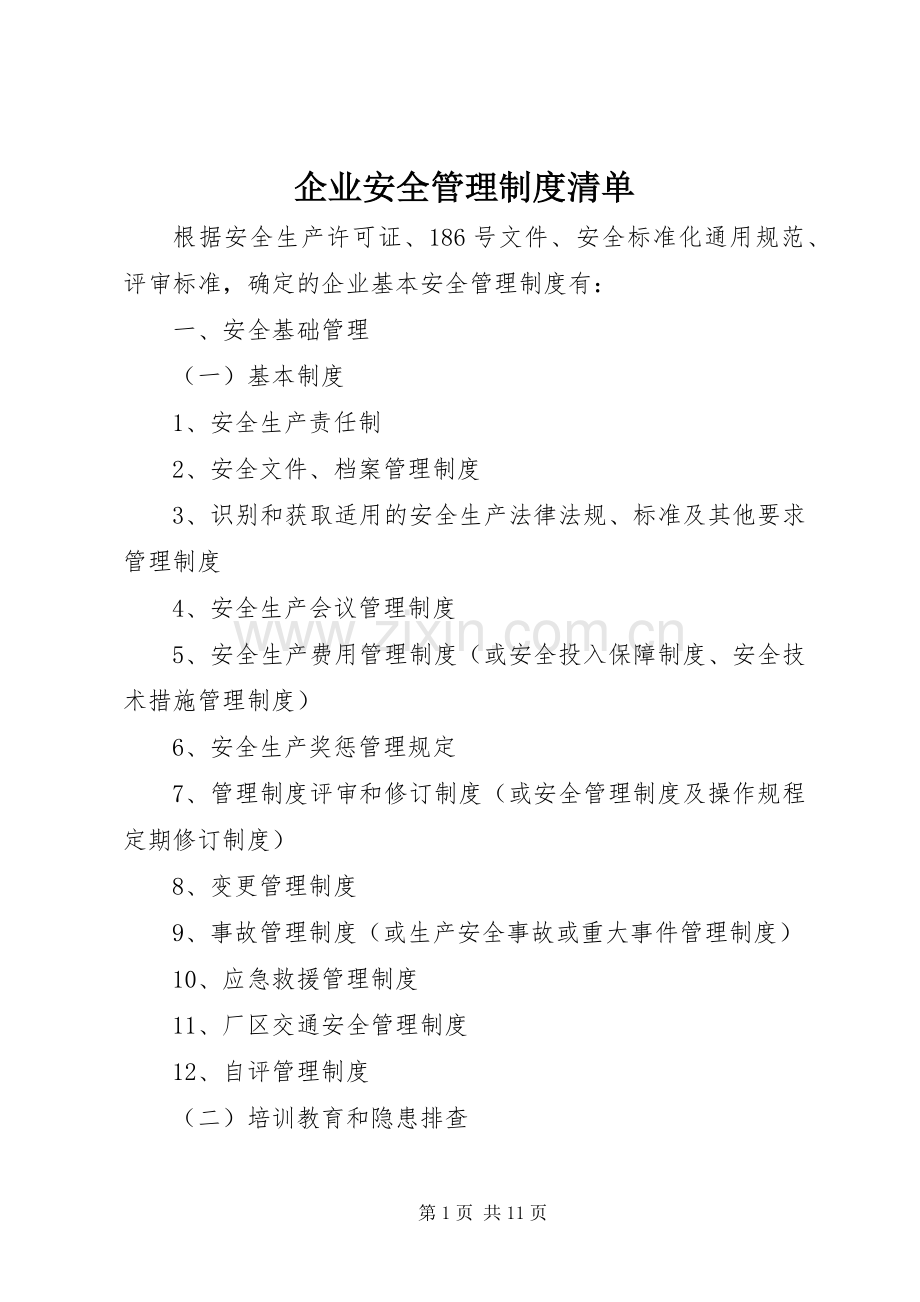 企业安全管理规章制度清单.docx_第1页