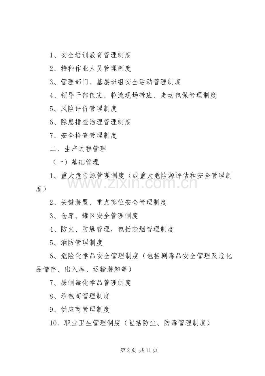 企业安全管理规章制度清单.docx_第2页