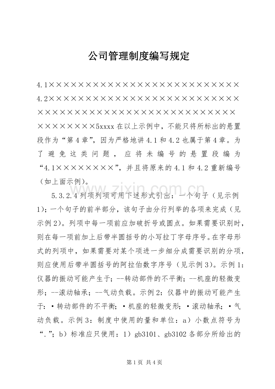 公司管理规章制度编写规定.docx_第1页