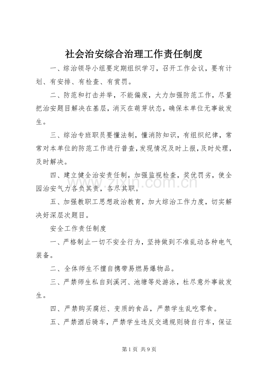 社会治安综合治理工作责任规章制度.docx_第1页