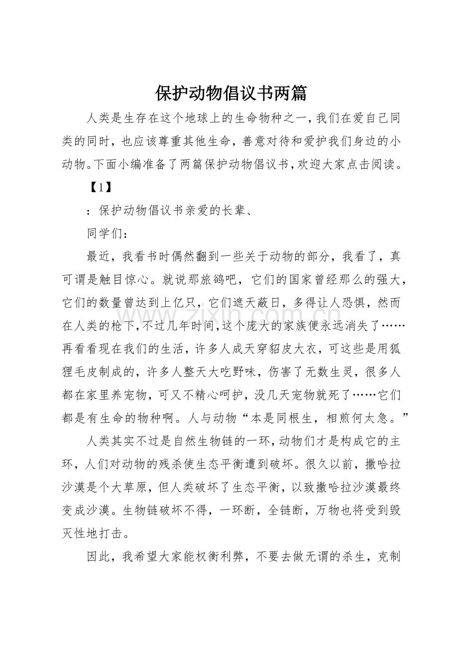 保护动物倡议书范文两篇.docx_第1页