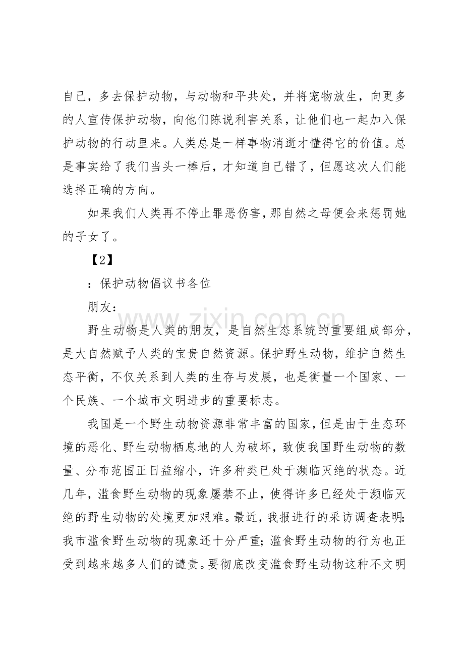 保护动物倡议书范文两篇.docx_第2页