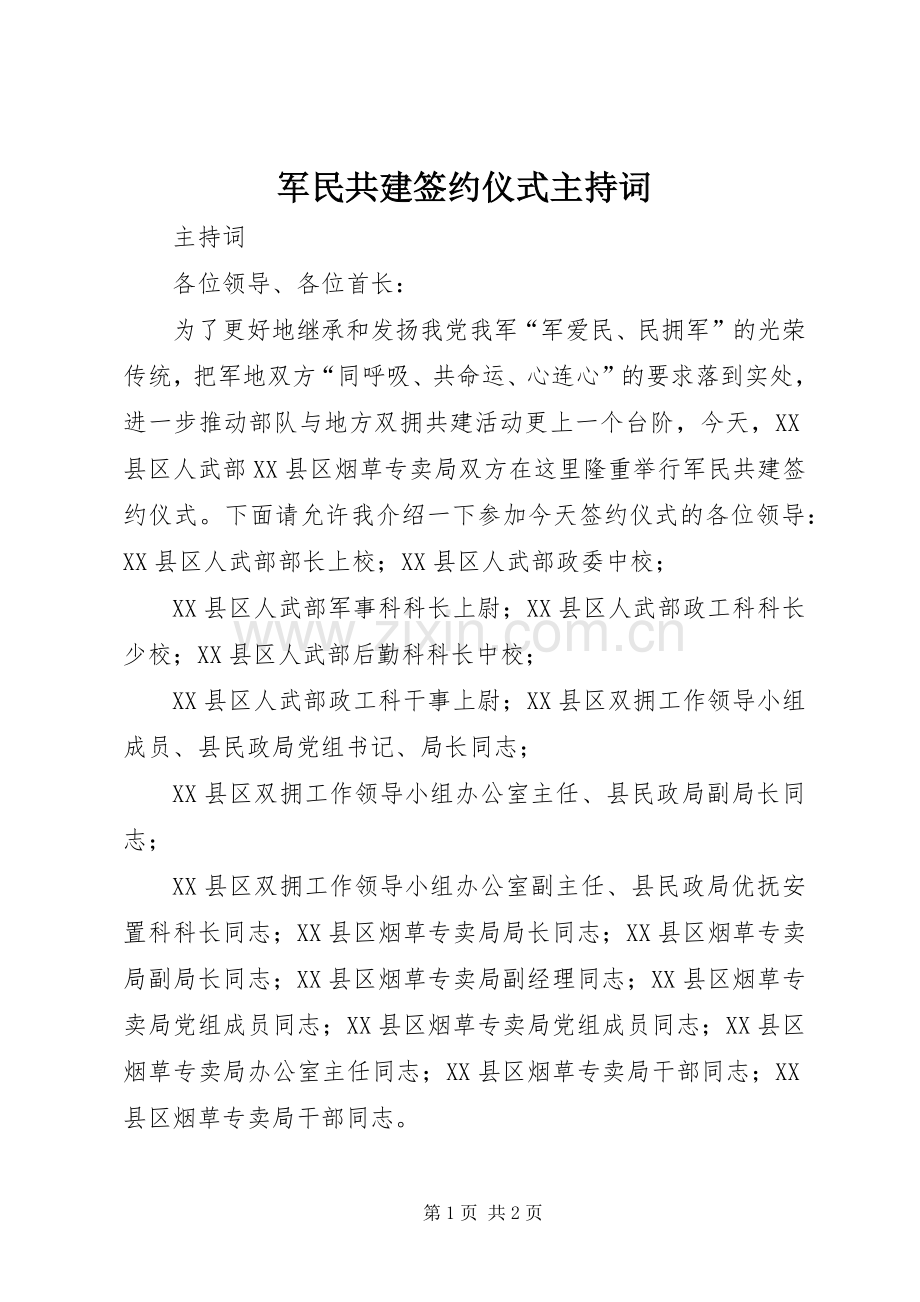 军民共建签约仪式主持稿(2).docx_第1页