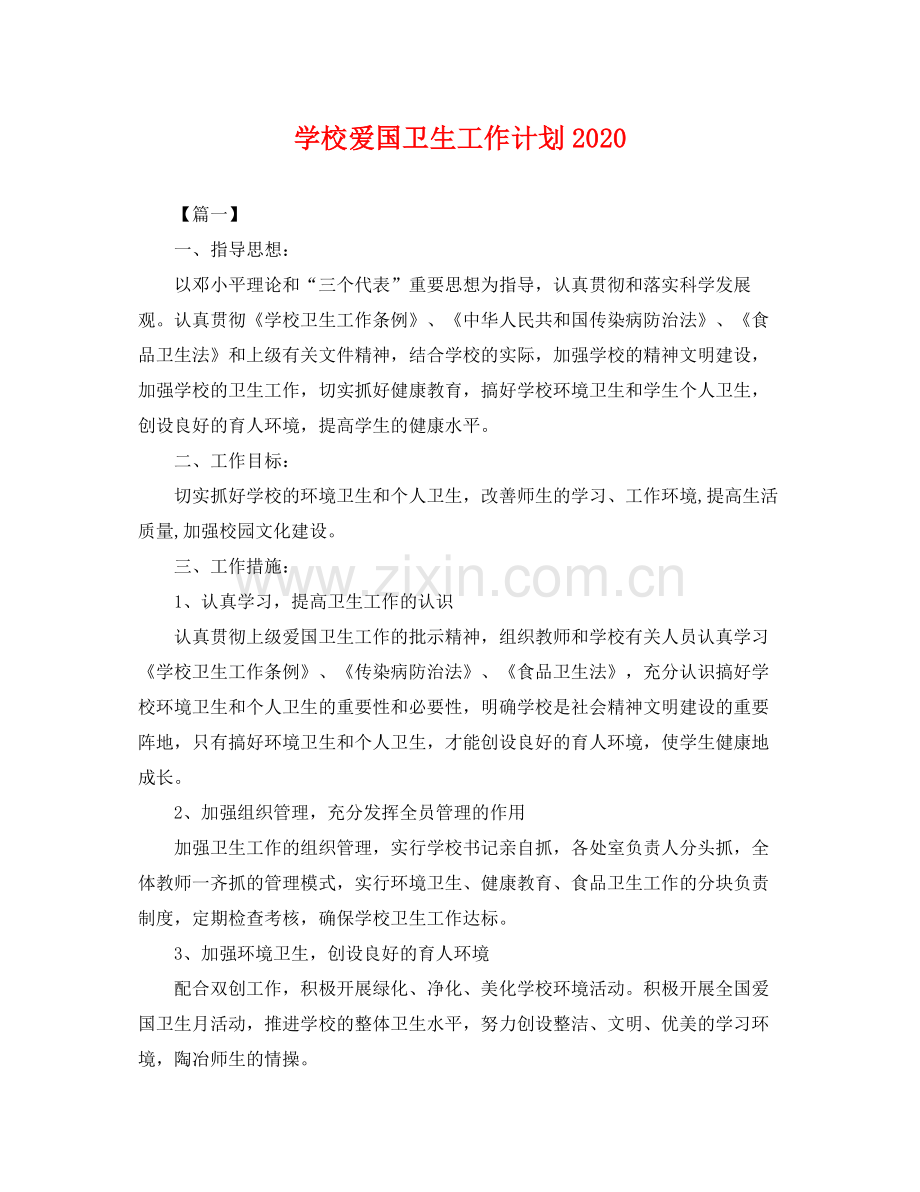 学校爱国卫生工作计划2020 .docx_第1页