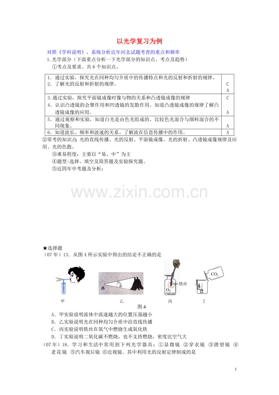 河北省2012年中考物理-第一轮复习例题(无答案).doc_第1页