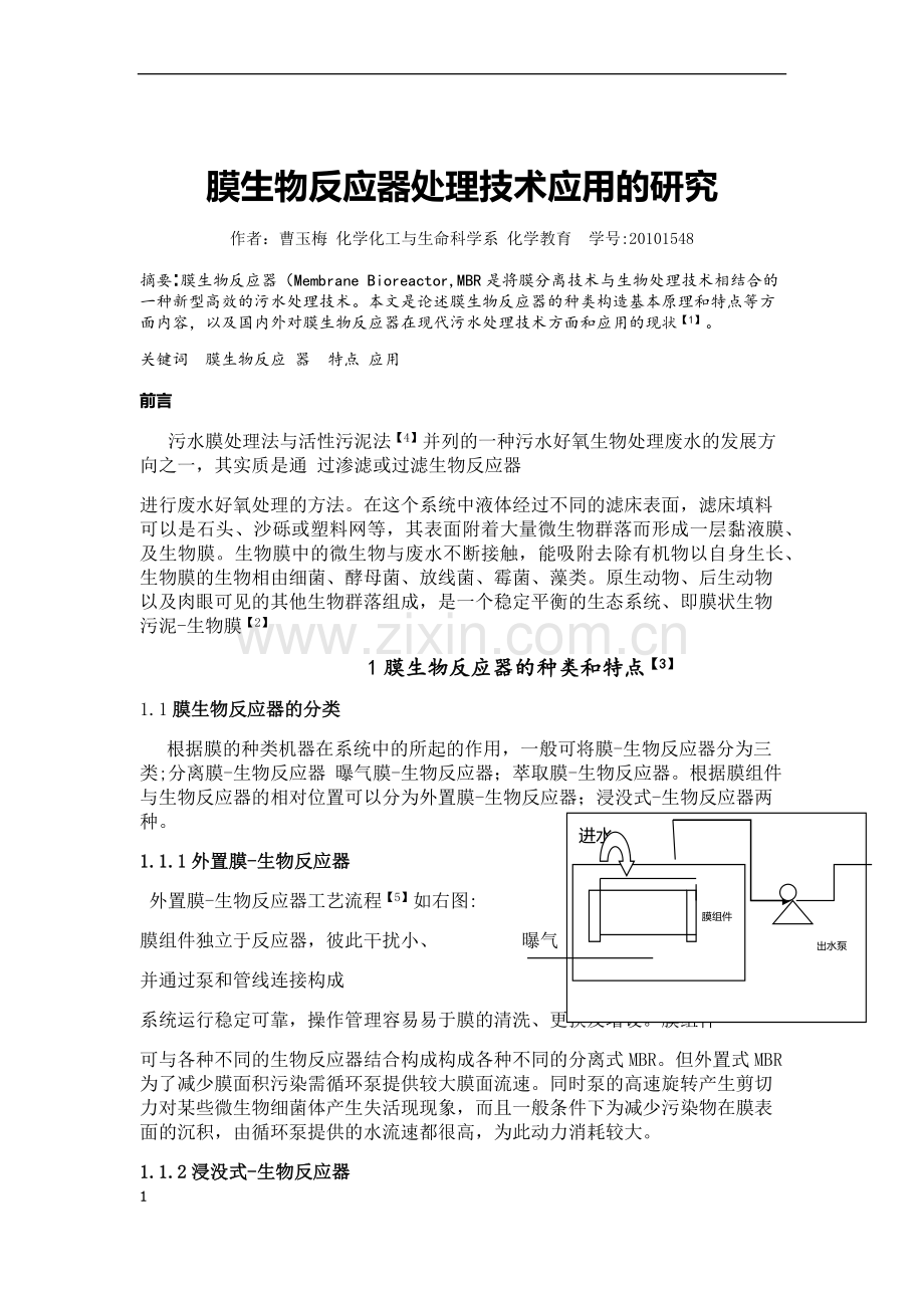 膜生物反应器处理技术应用的研究.doc_第1页