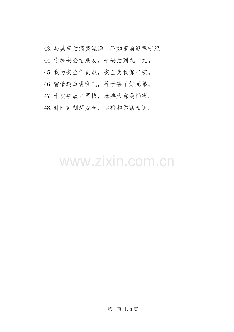 安全生产警示标语集锦.docx_第3页