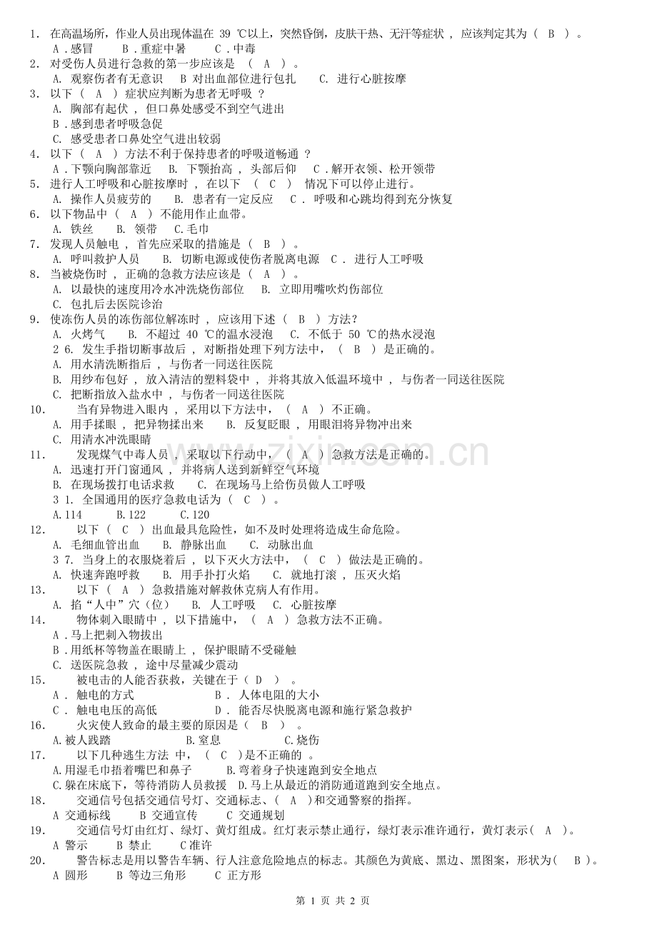 安全生产知识竞赛复习题.doc_第1页