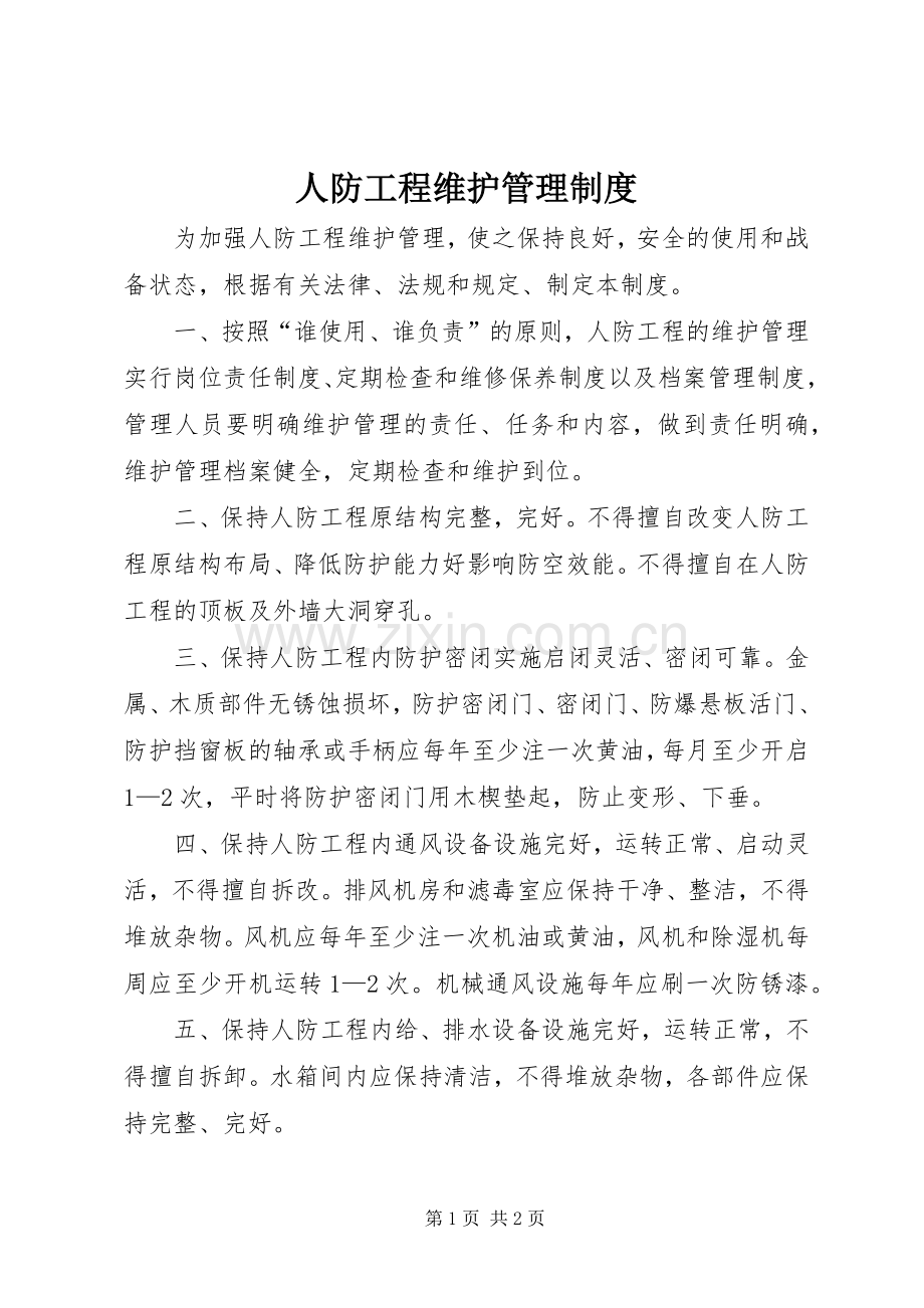 人防工程维护管理规章制度 .docx_第1页