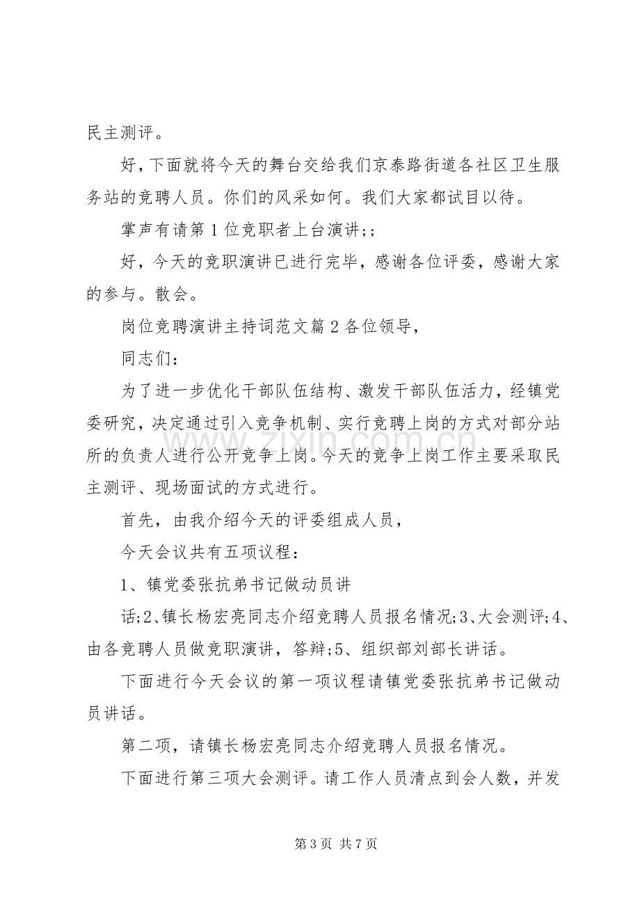 岗位竞聘演讲主持稿.docx_第3页