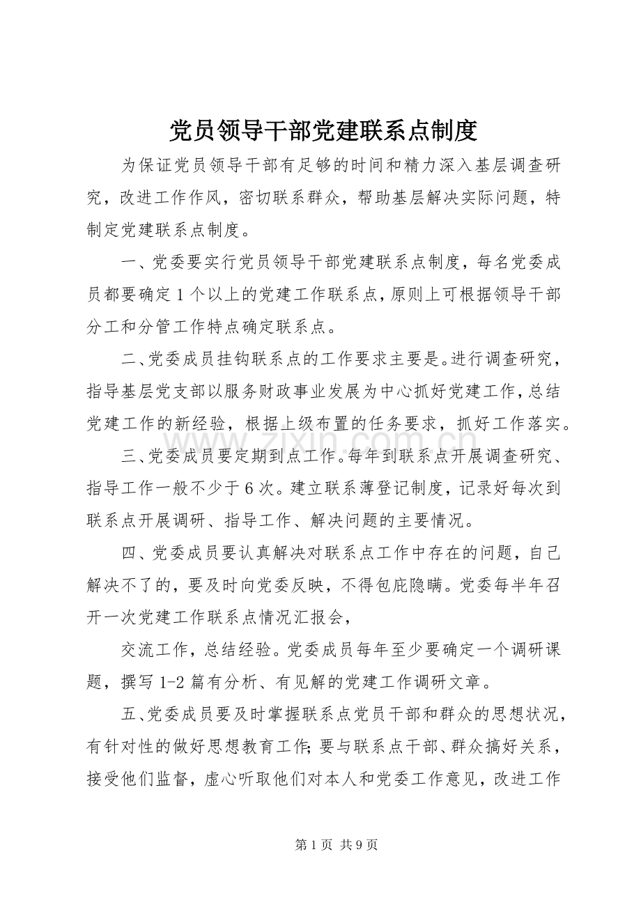 党员领导干部党建联系点规章制度.docx_第1页