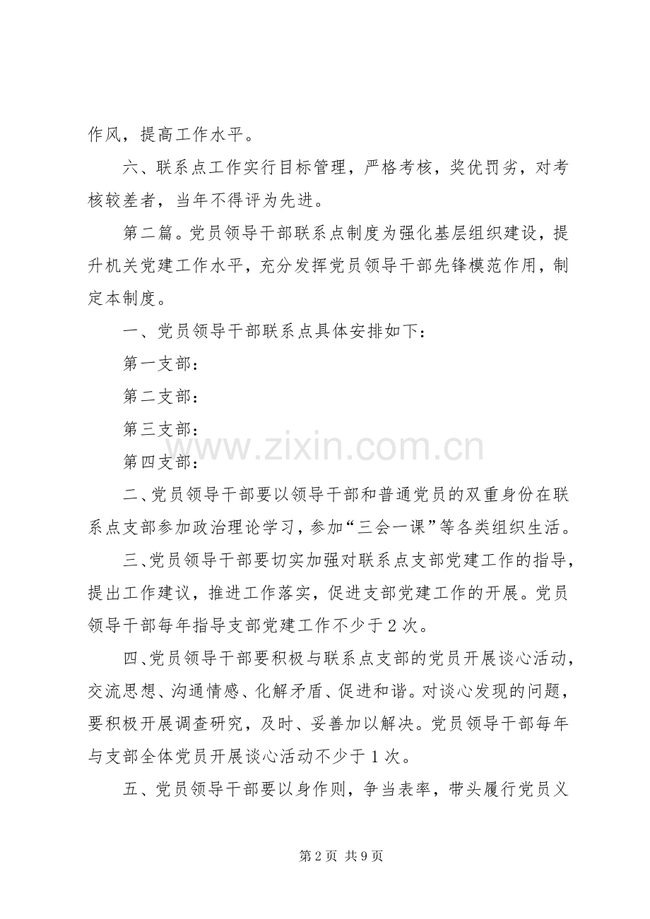 党员领导干部党建联系点规章制度.docx_第2页