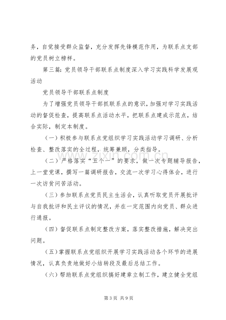 党员领导干部党建联系点规章制度.docx_第3页