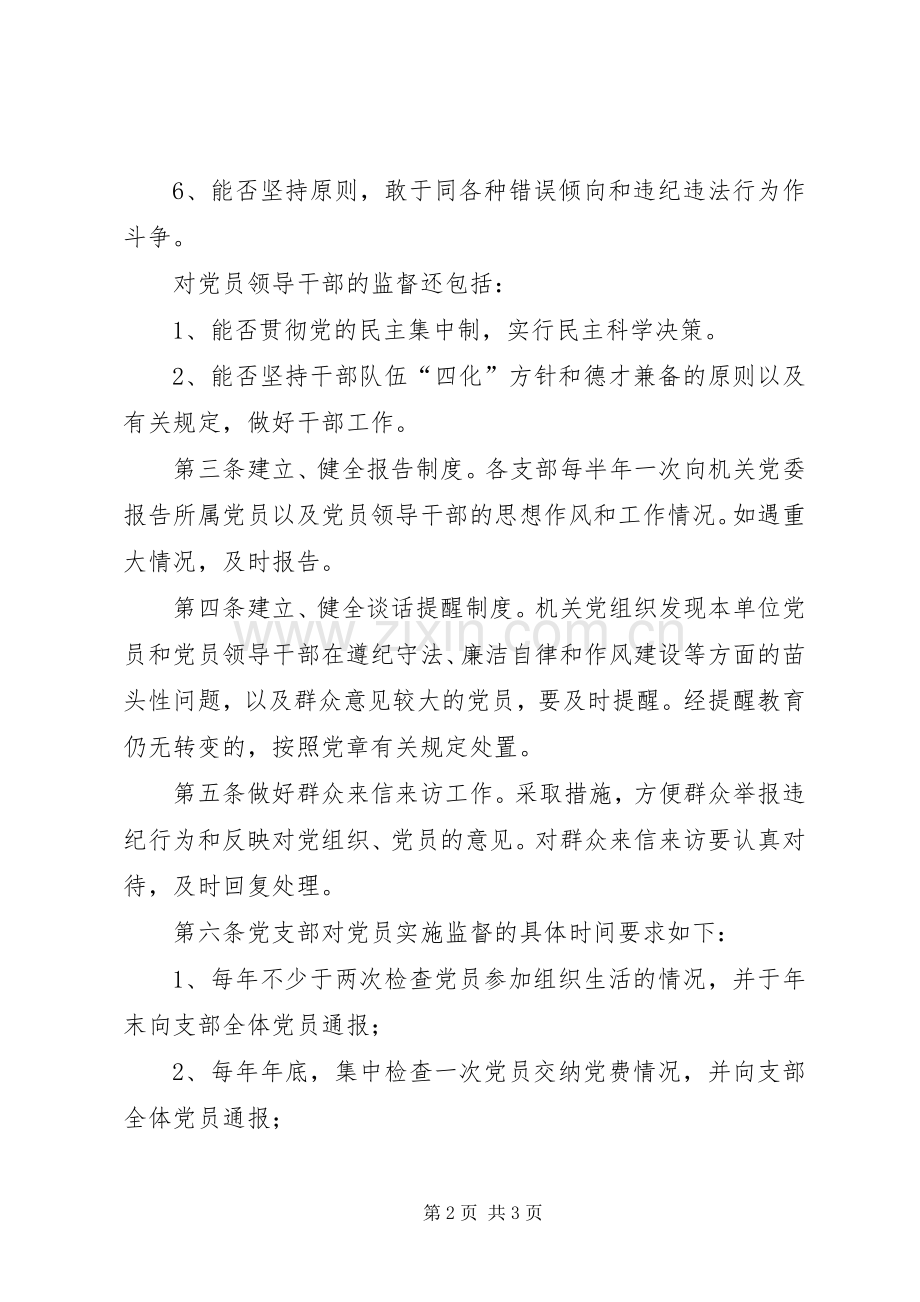 党组织监督规章制度[市局党员监督规章制度].docx_第2页