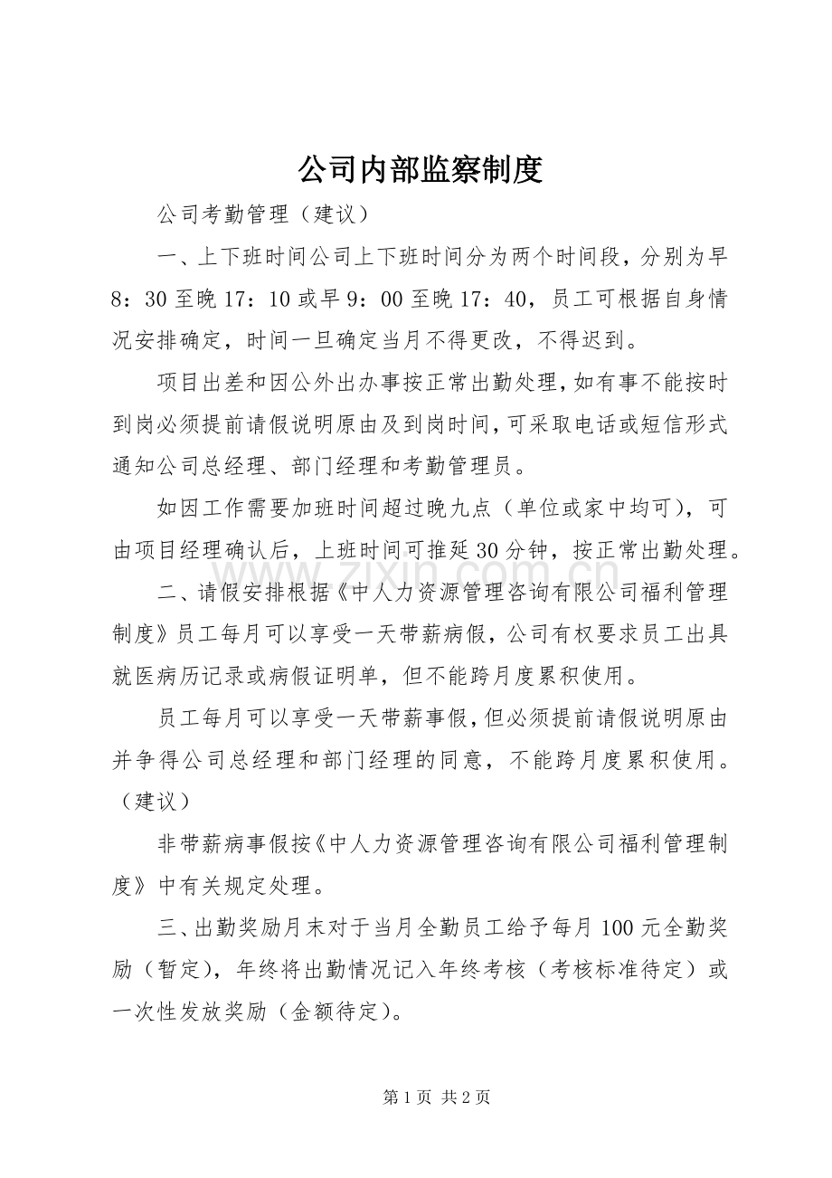 公司内部监察规章制度 .docx_第1页