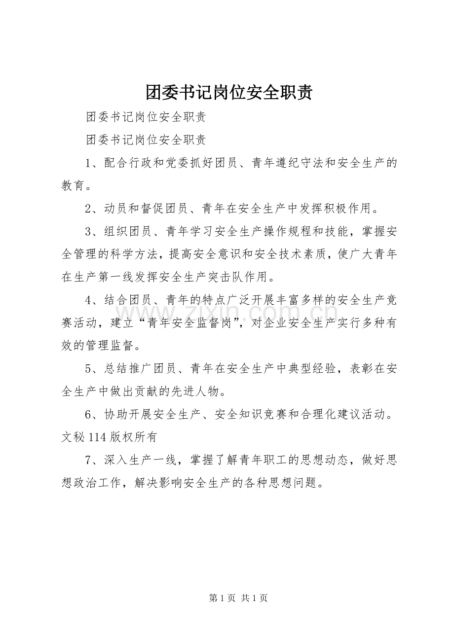 团委书记岗位安全职责要求(2).docx_第1页