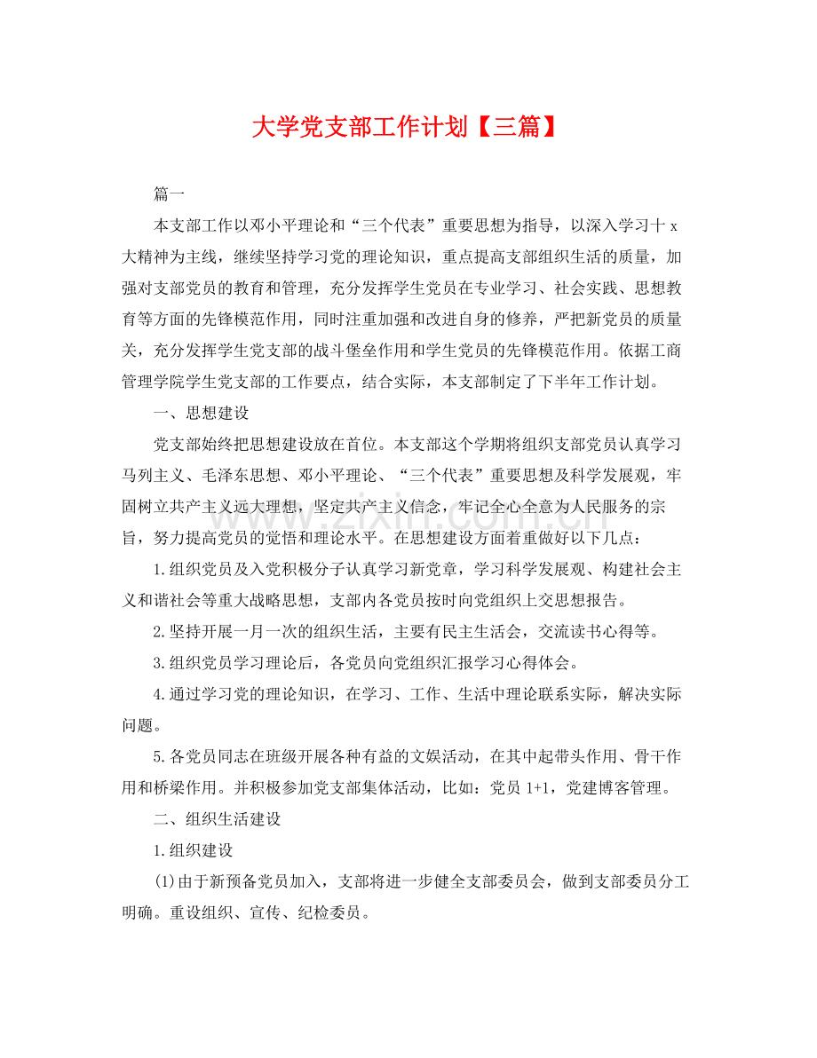 大学党支部工作计划【三篇】 .docx_第1页