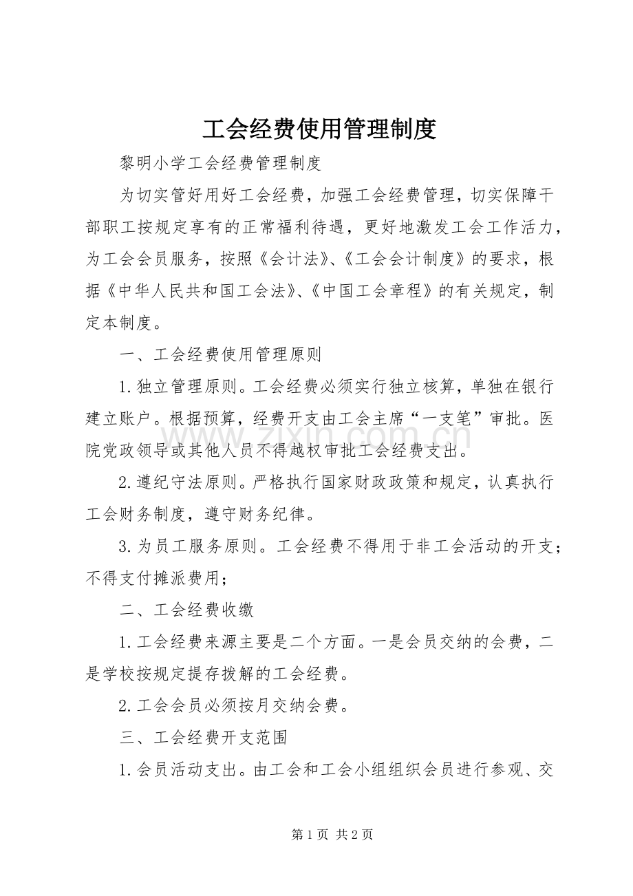 工会经费使用管理规章制度.docx_第1页