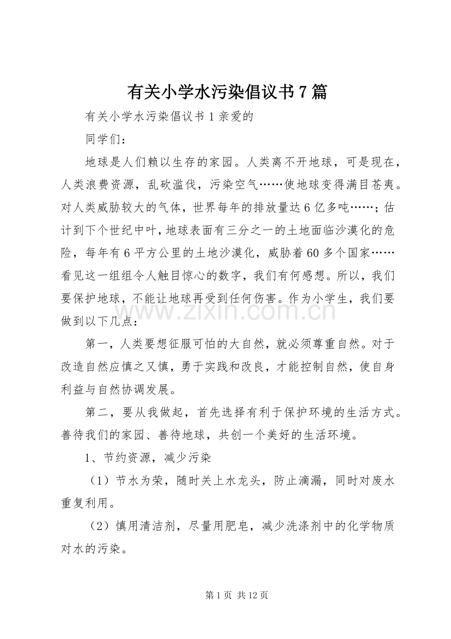 有关小学水污染倡议书范文7篇.docx_第1页