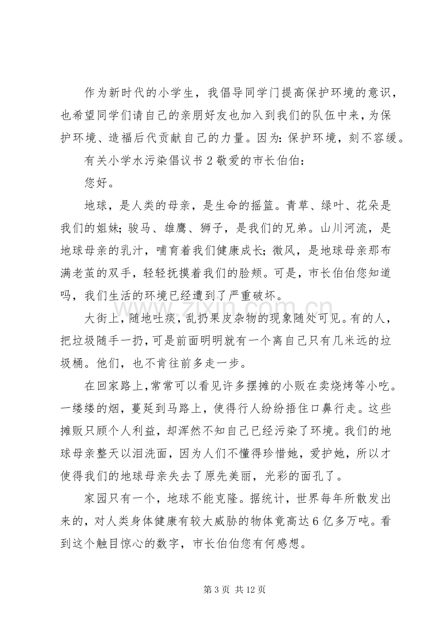 有关小学水污染倡议书范文7篇.docx_第3页