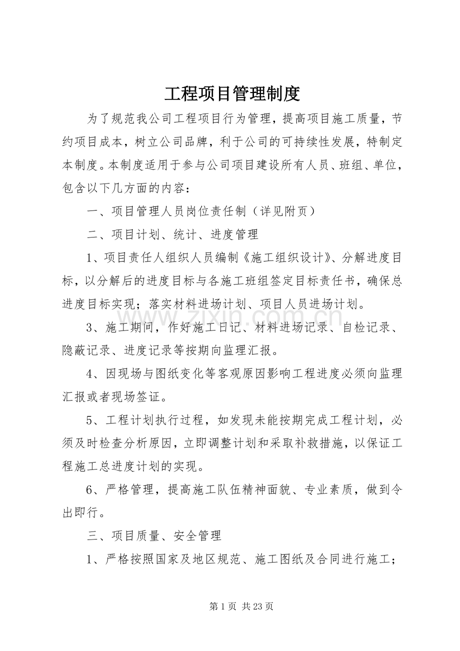 工程项目管理规章制度.docx_第1页