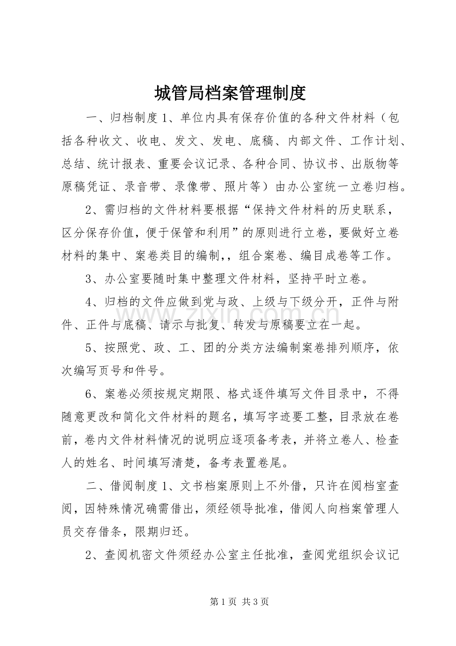 城管局档案管理规章制度.docx_第1页