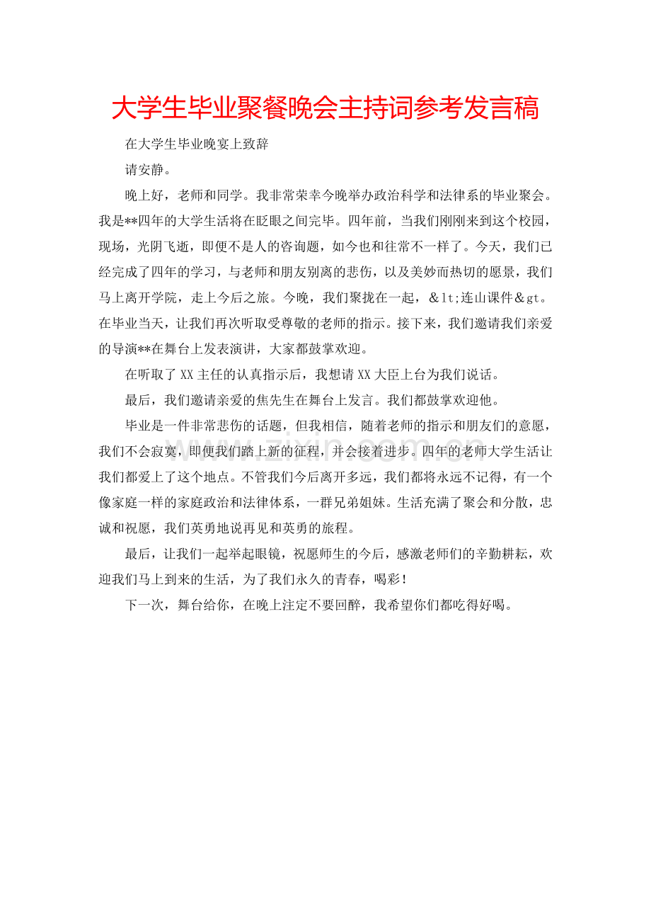 大学生毕业聚餐晚会主持词参考发言稿.doc_第1页