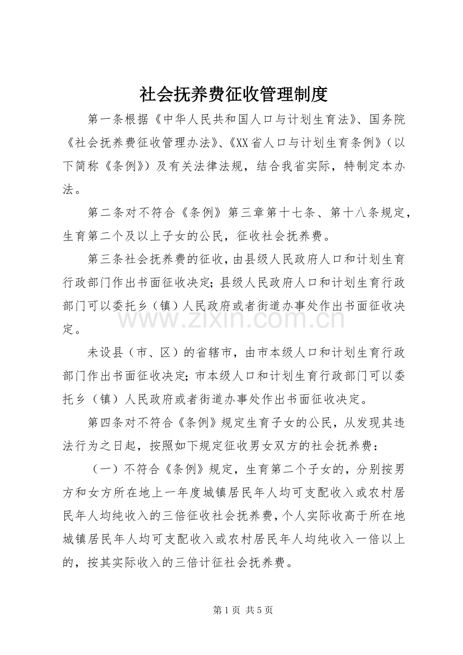 社会抚养费征收管理规章制度.docx_第1页