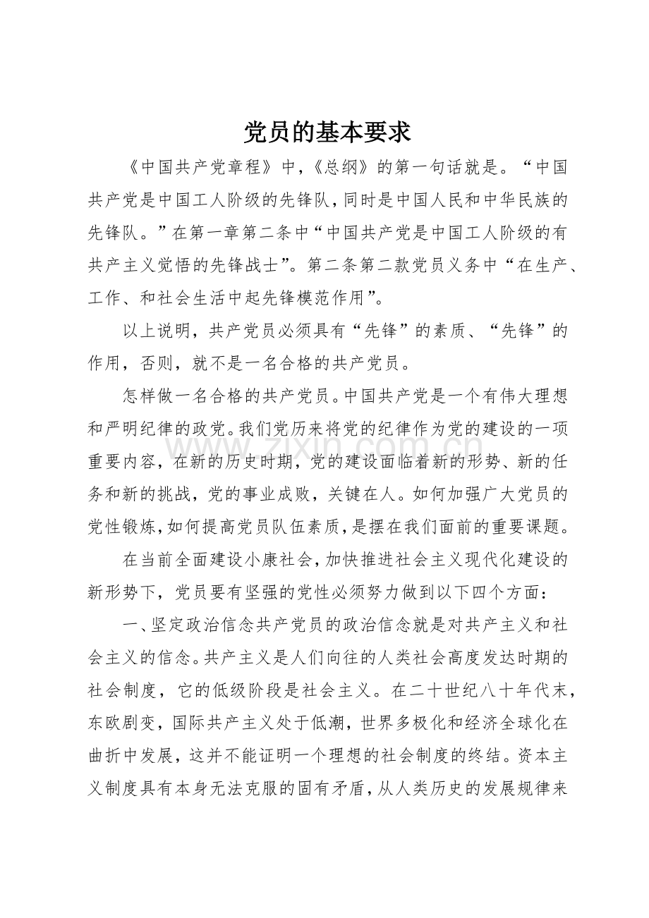 党员的基本要求.docx_第1页