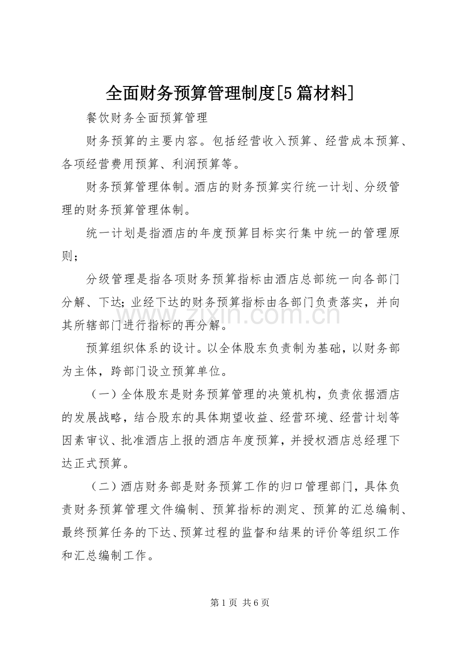 全面财务预算规章制度管理[5篇材料].docx_第1页