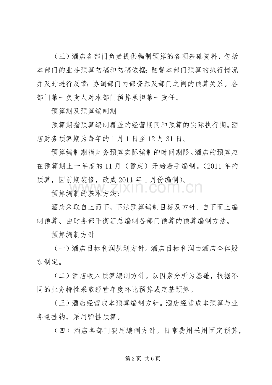 全面财务预算规章制度管理[5篇材料].docx_第2页