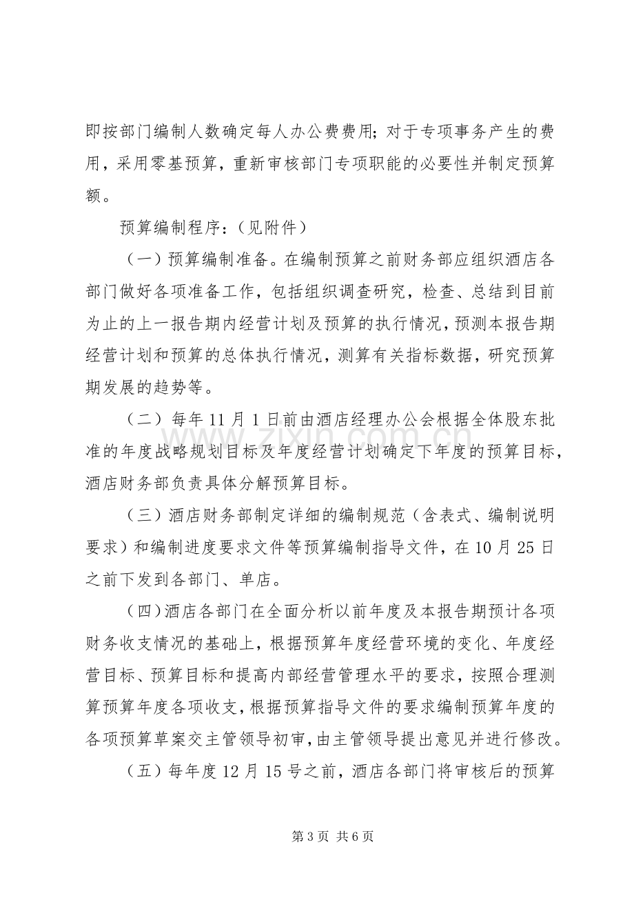 全面财务预算规章制度管理[5篇材料].docx_第3页