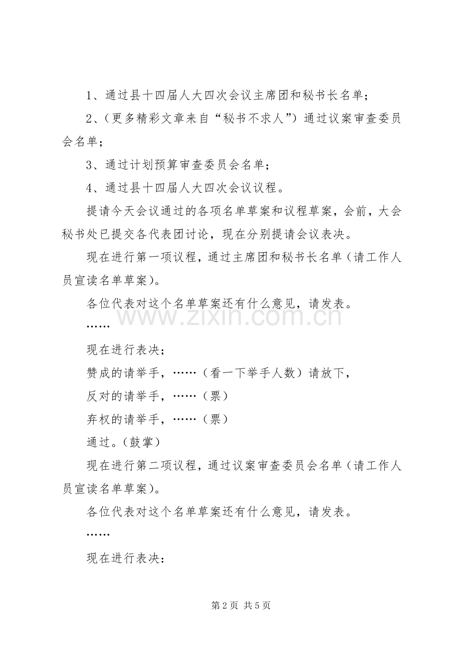 县第十四届人民代表大会第四次会议预备会议主持稿(2).docx_第2页