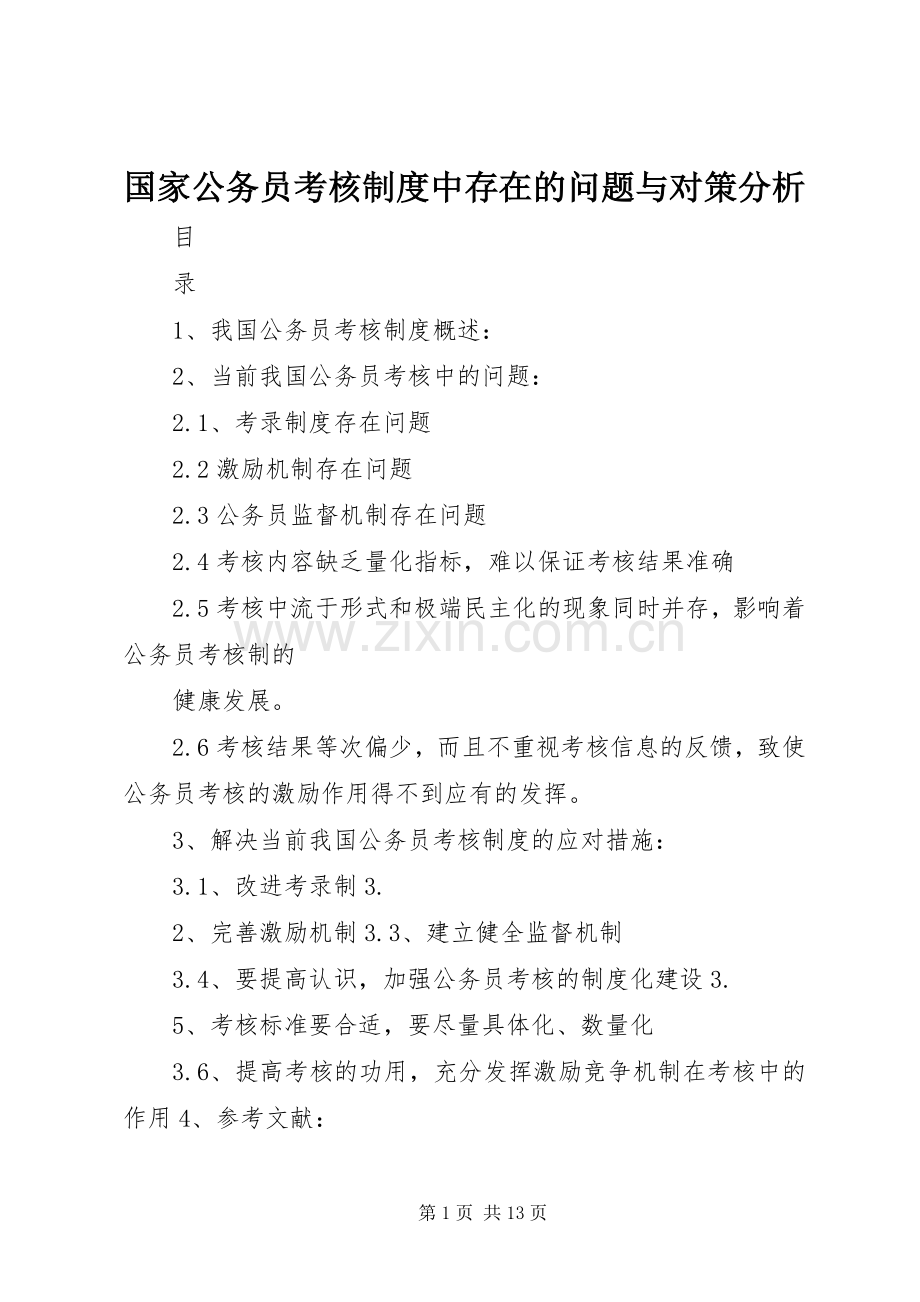 国家公务员考核规章制度中存在的问题与对策分析.docx_第1页