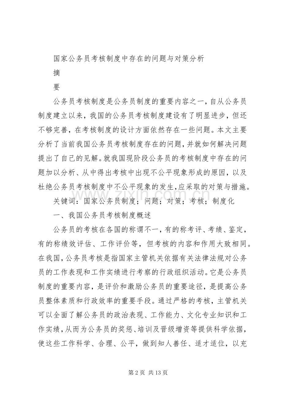 国家公务员考核规章制度中存在的问题与对策分析.docx_第2页