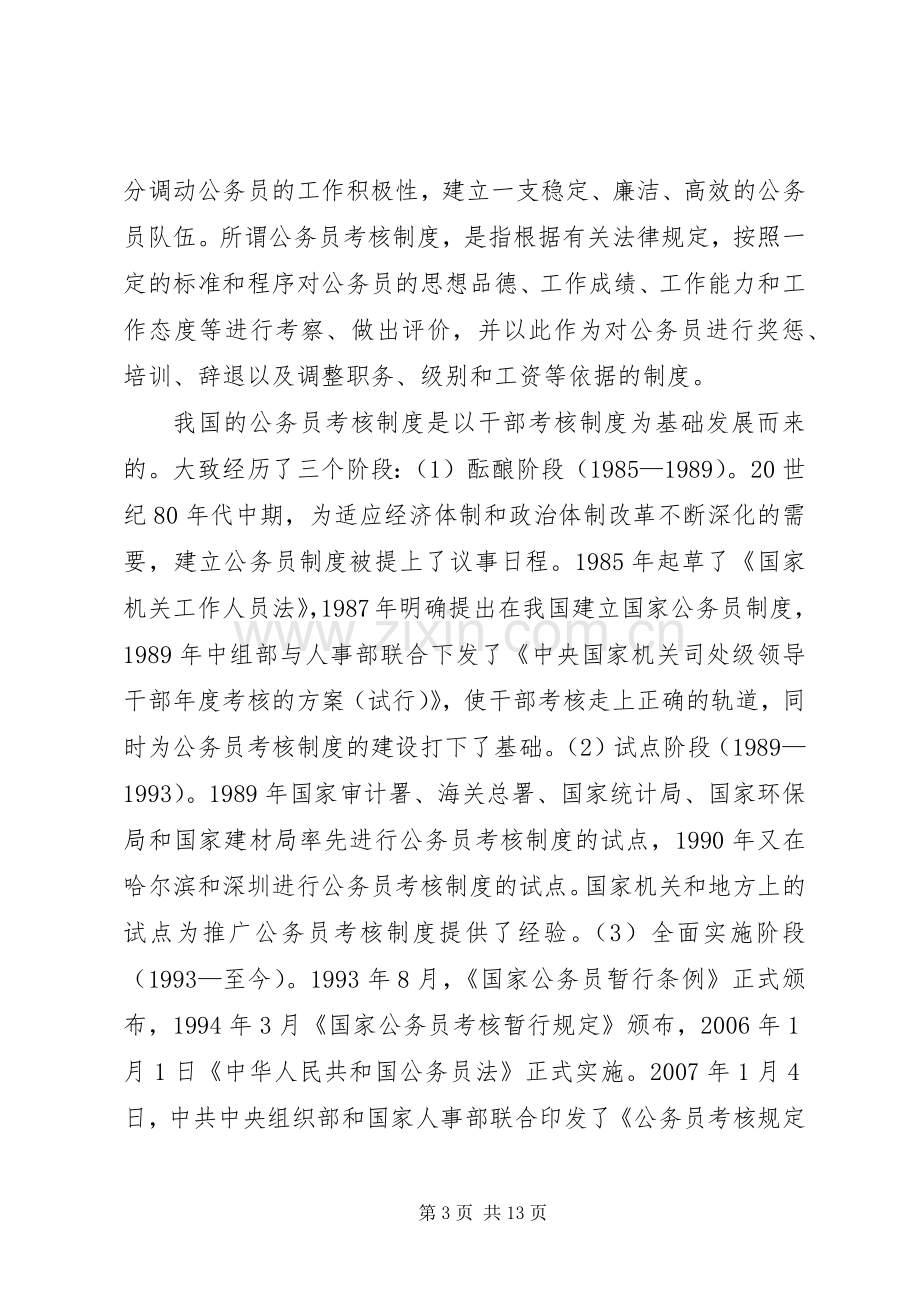 国家公务员考核规章制度中存在的问题与对策分析.docx_第3页