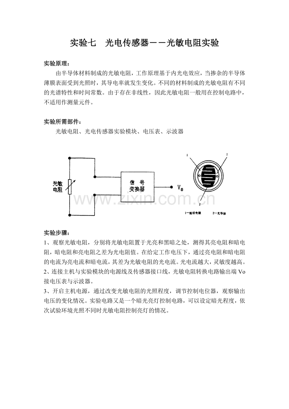 实验七　光电传感器――光敏电阻实验.doc_第1页