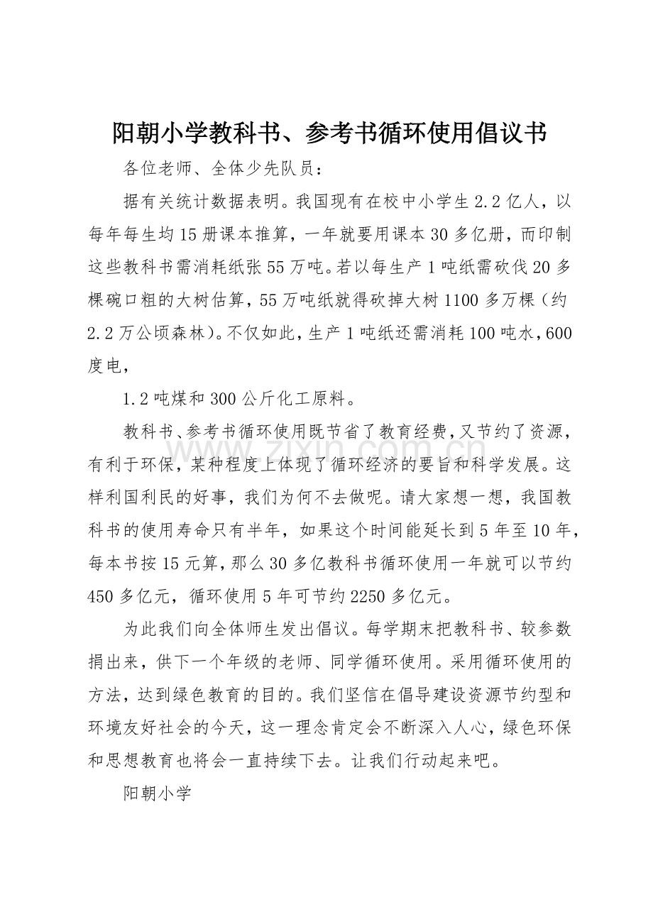 阳朝小学教科书、参考书循环使用倡议书范文.docx_第1页