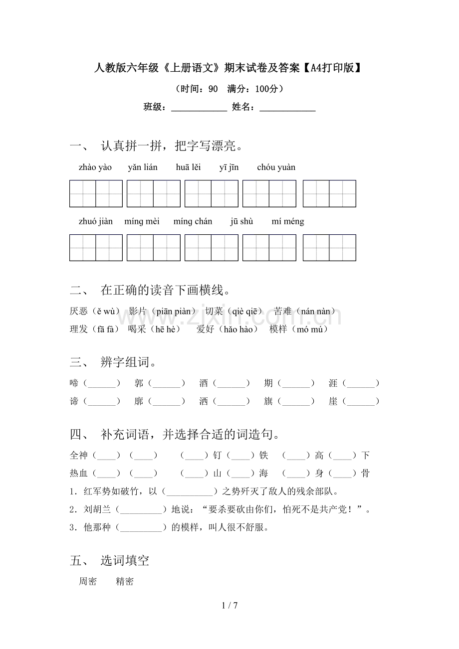 人教版六年级《上册语文》期末试卷及答案【A4打印版】.doc_第1页