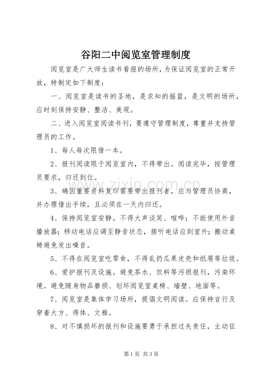 谷阳二中阅览室管理规章制度.docx_第1页