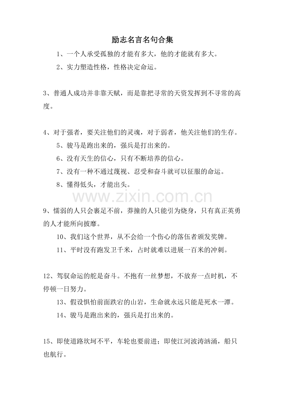 励志名言名句合集.doc_第1页