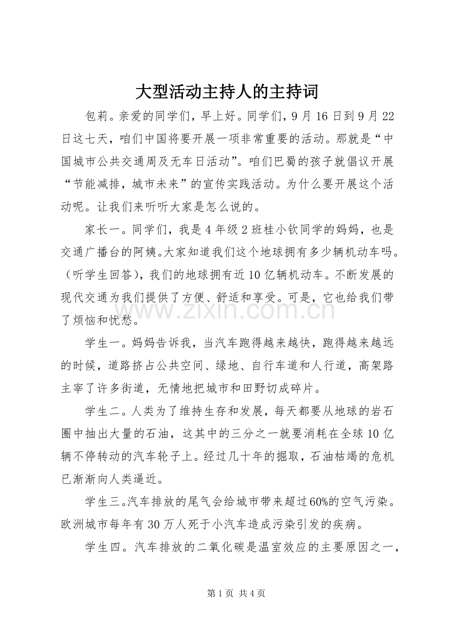 大型活动主持人的主持稿.docx_第1页