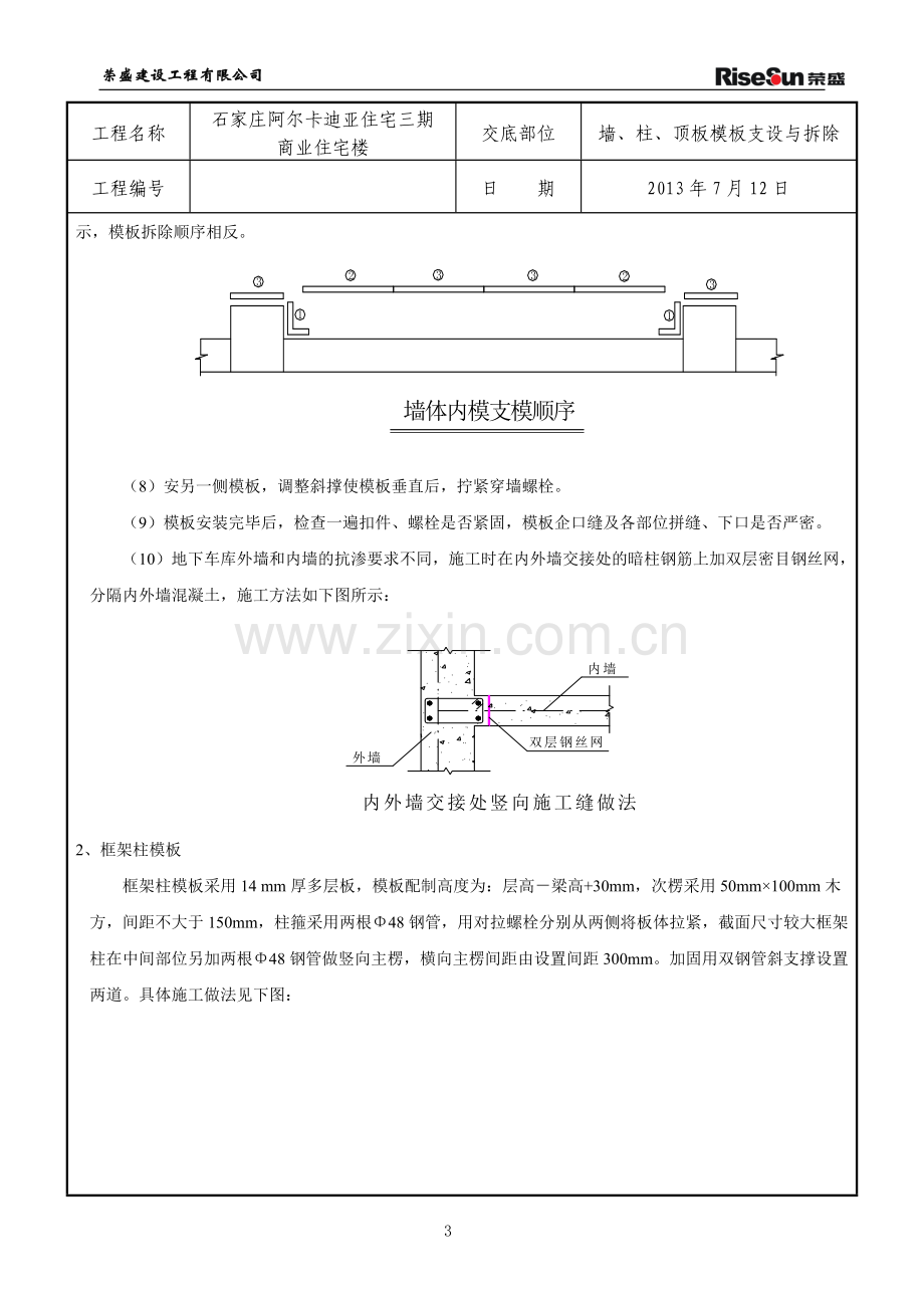 墙柱顶板模板技术交底.doc_第3页