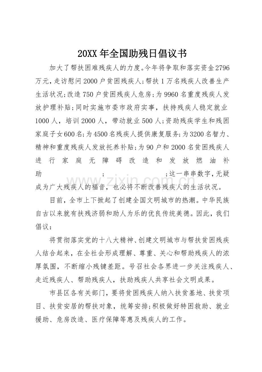 20XX年全国助残日倡议书范文大全(4).docx_第1页