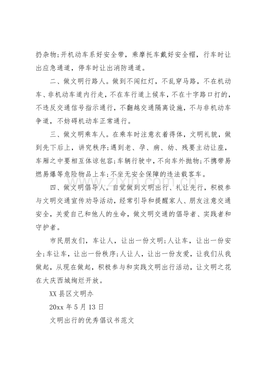 文明出行的优秀倡议书五篇.docx_第3页